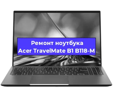 Замена матрицы на ноутбуке Acer TravelMate B1 B118-M в Челябинске